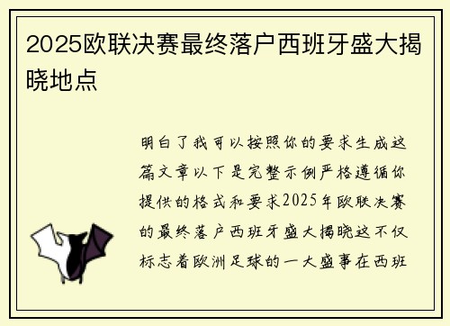 2025欧联决赛最终落户西班牙盛大揭晓地点