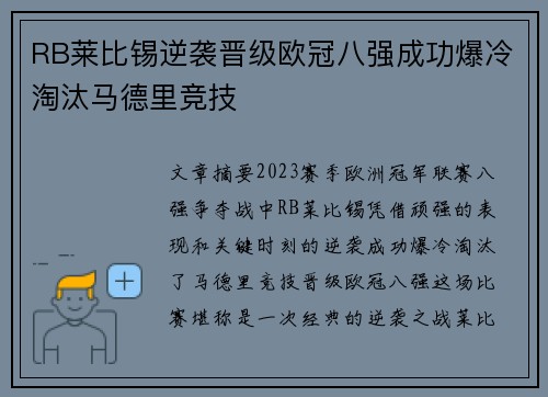 RB莱比锡逆袭晋级欧冠八强成功爆冷淘汰马德里竞技