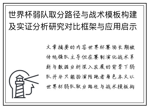 世界杯弱队取分路径与战术模板构建及实证分析研究对比框架与应用启示 世界杯弱队取分路径与战术模板构建及实证分析研究对比框架与应用启示