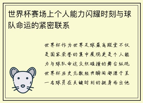 世界杯赛场上个人能力闪耀时刻与球队命运的紧密联系 世界杯赛场上个人能力闪耀时刻与球队命运的紧密联系