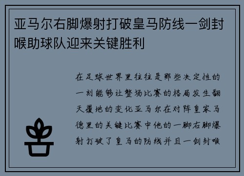 亚马尔右脚爆射打破皇马防线一剑封喉助球队迎来关键胜利