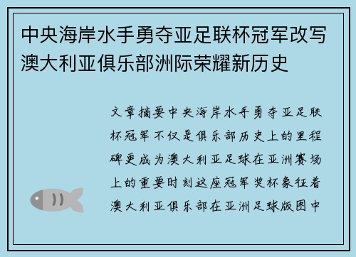 中央海岸水手勇夺亚足联杯冠军改写澳大利亚俱乐部洲际荣耀新历史