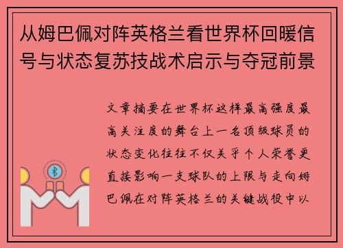 从姆巴佩对阵英格兰看世界杯回暖信号与状态复苏技战术启示与夺冠前景 从姆巴佩对阵英格兰看世界杯回暖信号与状态复苏技战术启示与夺冠前景