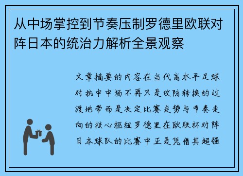 从中场掌控到节奏压制罗德里欧联对阵日本的统治力解析全景观察 从中场掌控到节奏压制罗德里欧联对阵日本的统治力解析全景观察