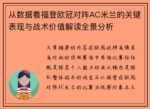 从数据看福登欧冠对阵AC米兰的关键表现与战术价值解读全景分析