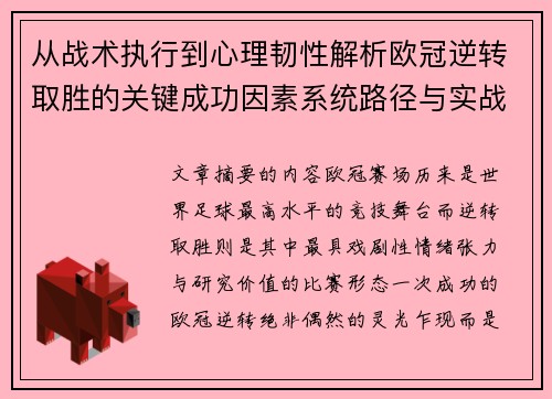 从战术执行到心理韧性解析欧冠逆转取胜的关键成功因素系统路径与实战启示