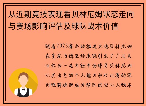 从近期竞技表现看贝林厄姆状态走向与赛场影响评估及球队战术价值