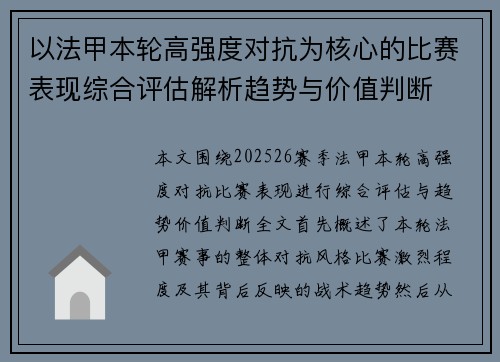 以法甲本轮高强度对抗为核心的比赛表现综合评估解析趋势与价值判断