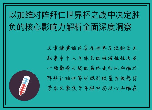 以加维对阵拜仁世界杯之战中决定胜负的核心影响力解析全面深度洞察