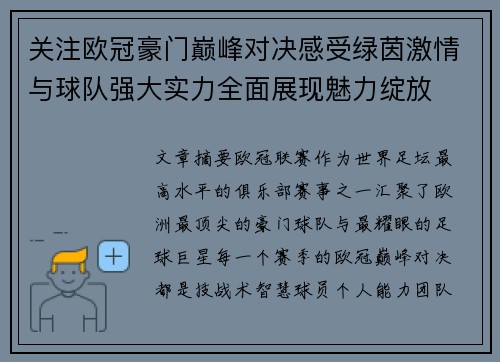 关注欧冠豪门巅峰对决感受绿茵激情与球队强大实力全面展现魅力绽放