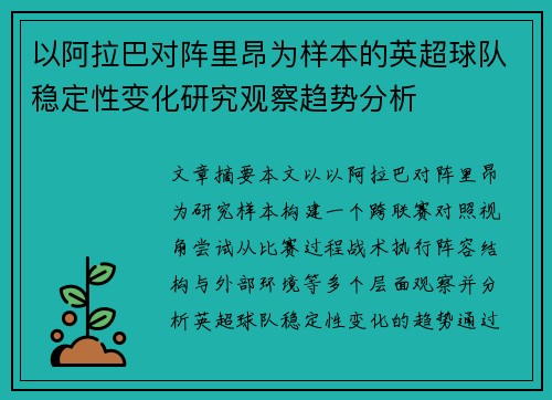 以阿拉巴对阵里昂为样本的英超球队稳定性变化研究观察趋势分析