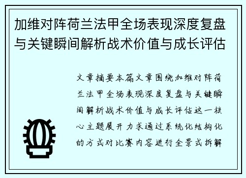 加维对阵荷兰法甲全场表现深度复盘与关键瞬间解析战术价值与成长评估