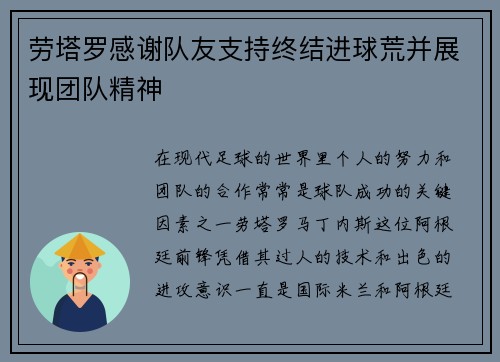 劳塔罗感谢队友支持终结进球荒并展现团队精神
