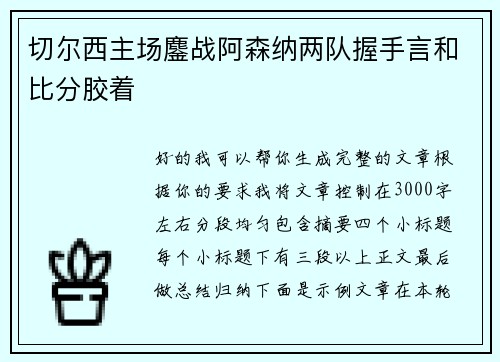 切尔西主场鏖战阿森纳两队握手言和比分胶着