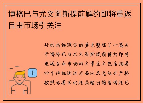 博格巴与尤文图斯提前解约即将重返自由市场引关注