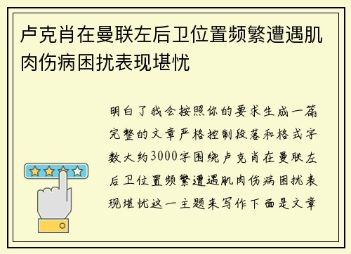 卢克肖在曼联左后卫位置频繁遭遇肌肉伤病困扰表现堪忧