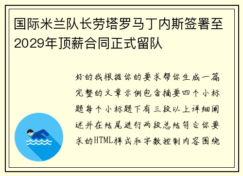 国际米兰队长劳塔罗马丁内斯签署至2029年顶薪合同正式留队
