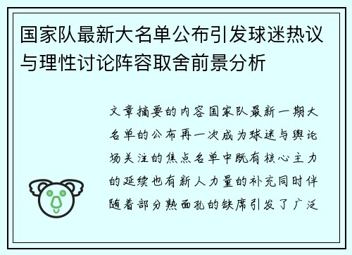 国家队最新大名单公布引发球迷热议与理性讨论阵容取舍前景分析