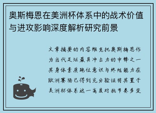 奥斯梅恩在美洲杯体系中的战术价值与进攻影响深度解析研究前景