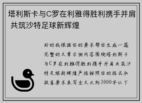 塔利斯卡与C罗在利雅得胜利携手并肩 共筑沙特足球新辉煌