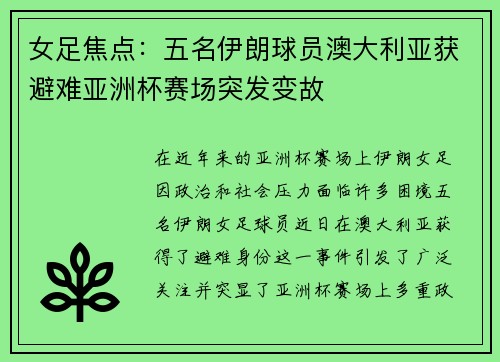 女足焦点：五名伊朗球员澳大利亚获避难亚洲杯赛场突发变故