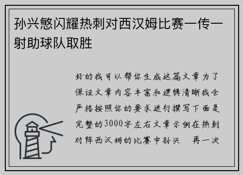 孙兴慜闪耀热刺对西汉姆比赛一传一射助球队取胜