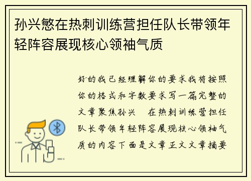 孙兴慜在热刺训练营担任队长带领年轻阵容展现核心领袖气质