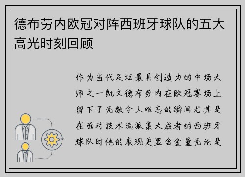 德布劳内欧冠对阵西班牙球队的五大高光时刻回顾