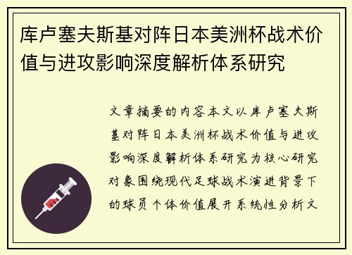 库卢塞夫斯基对阵日本美洲杯战术价值与进攻影响深度解析体系研究