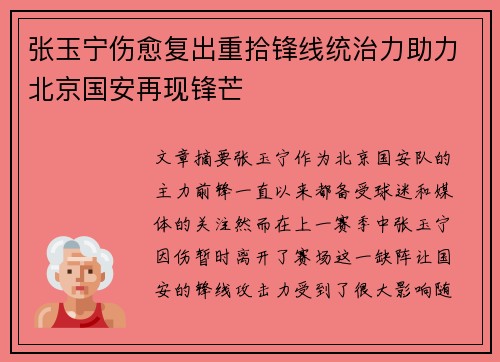 张玉宁伤愈复出重拾锋线统治力助力北京国安再现锋芒