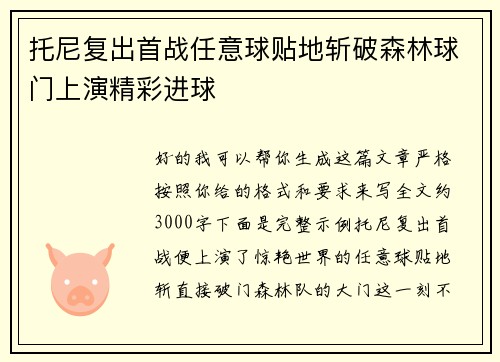 托尼复出首战任意球贴地斩破森林球门上演精彩进球
