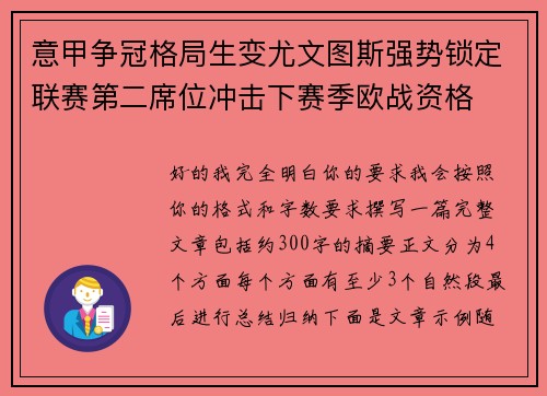 意甲争冠格局生变尤文图斯强势锁定联赛第二席位冲击下赛季欧战资格 意甲争冠格局生变尤文图斯强势锁定联赛第二席位冲击下赛季欧战资格