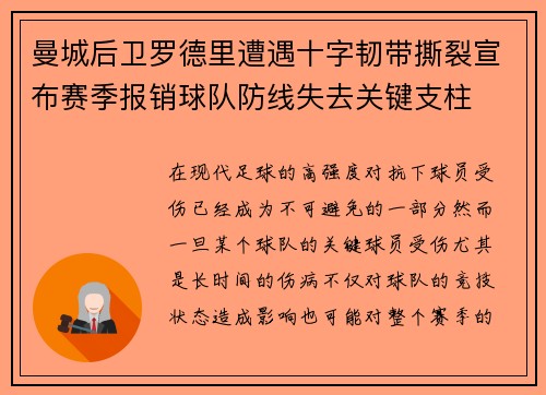 曼城后卫罗德里遭遇十字韧带撕裂宣布赛季报销球队防线失去关键支柱