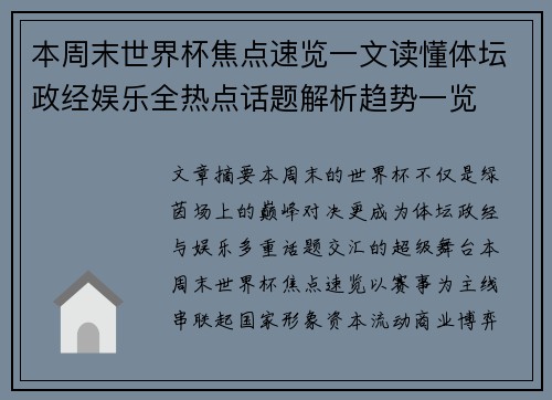 本周末世界杯焦点速览一文读懂体坛政经娱乐全热点话题解析趋势一览