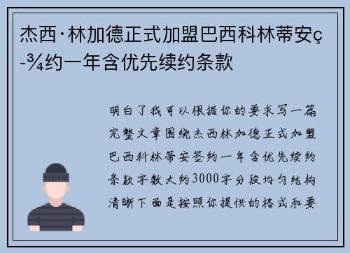 杰西·林加德正式加盟巴西科林蒂安签约一年含优先续约条款