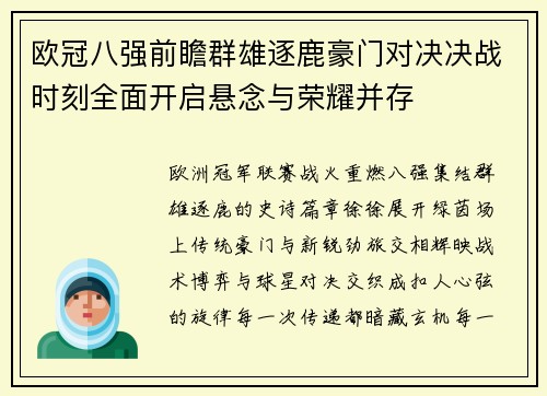 欧冠八强前瞻群雄逐鹿豪门对决决战时刻全面开启悬念与荣耀并存