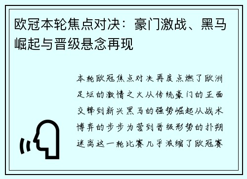 欧冠本轮焦点对决：豪门激战、黑马崛起与晋级悬念再现