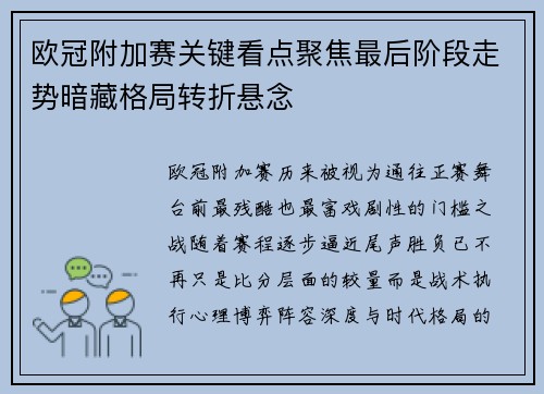 欧冠附加赛关键看点聚焦最后阶段走势暗藏格局转折悬念 欧冠附加赛关键看点聚焦最后阶段走势暗藏格局转折悬念