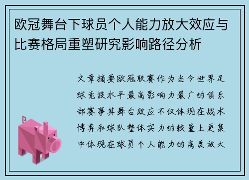欧冠舞台下球员个人能力放大效应与比赛格局重塑研究影响路径分析