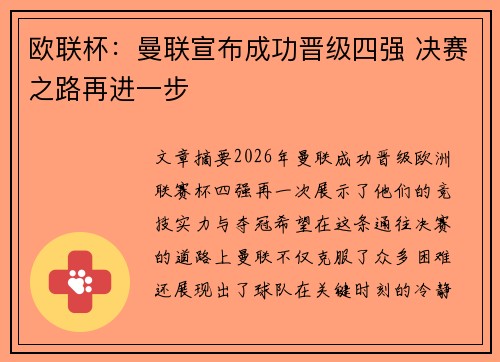 欧联杯：曼联宣布成功晋级四强 决赛之路再进一步