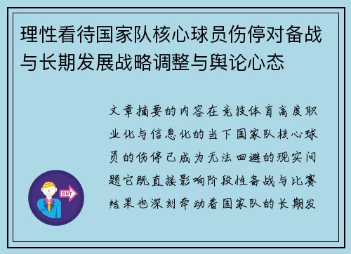 理性看待国家队核心球员伤停对备战与长期发展战略调整与舆论心态