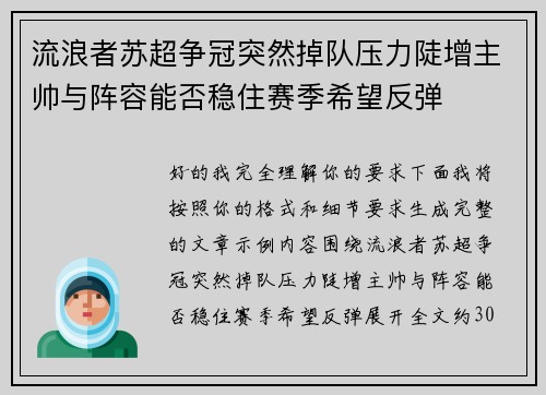 流浪者苏超争冠突然掉队压力陡增主帅与阵容能否稳住赛季希望反弹