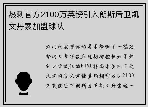 热刺官方2100万英镑引入朗斯后卫凯文丹索加盟球队