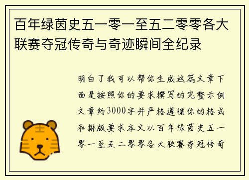 百年绿茵史五一零一至五二零零各大联赛夺冠传奇与奇迹瞬间全纪录