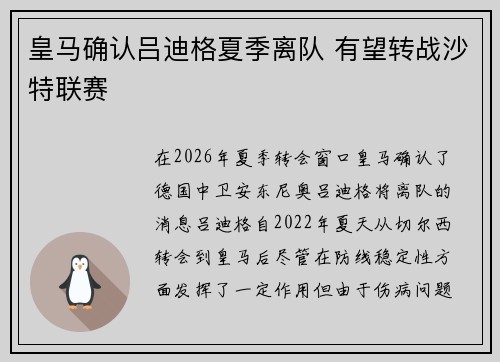 皇马确认吕迪格夏季离队 有望转战沙特联赛