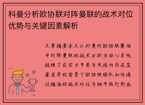 科曼分析欧协联对阵曼联的战术对位优势与关键因素解析