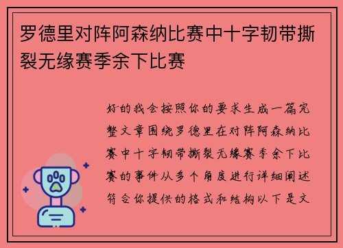 罗德里对阵阿森纳比赛中十字韧带撕裂无缘赛季余下比赛
