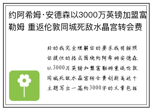 约阿希姆·安德森以3000万英镑加盟富勒姆 重返伦敦同城死敌水晶宫转会费创新高