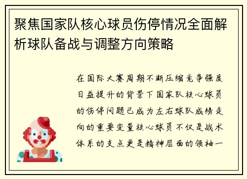聚焦国家队核心球员伤停情况全面解析球队备战与调整方向策略 聚焦国家队核心球员伤停情况全面解析球队备战与调整方向策略