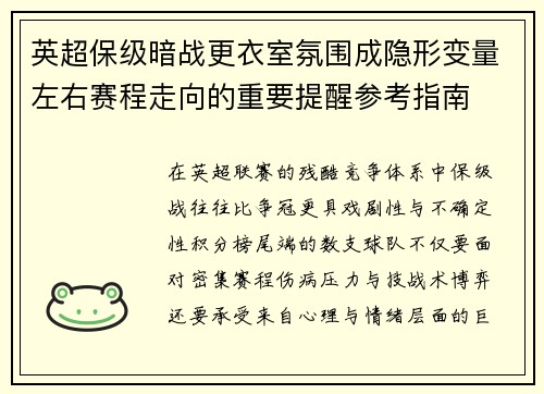 英超保级暗战更衣室氛围成隐形变量左右赛程走向的重要提醒参考指南